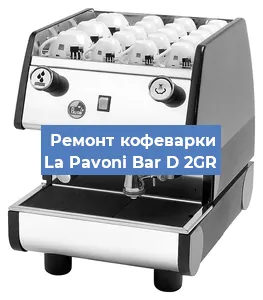 Ремонт капучинатора на кофемашине La Pavoni Bar D 2GR в Ижевске